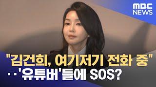 "김건희, 여기저기 전화 중"‥'유튜버'들에 SOS? (2024.12.14/뉴스투데이/MBC)