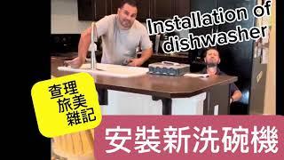 Installation of dishwasher 安裝洗碗機（鄭志愚錄製）