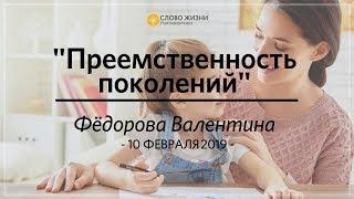 10 февраля 2019. Валентина Федорова : "Преемственность поколений"