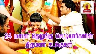 24 மனை தெலுங்கு செட்டியார்களின் திருமண சடங்குகள் |24 Land Telugu Chettiar Wedding Ceremony|