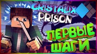 Cristalix Prison #1 || Первые звёзды! || Апнул 7 лвл! || prison cristalix minecraft