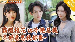 [Multi SUB] ｜全集｜路边遇到美女总裁开豪车碰瓷，还要跟她原地洞房？！没想到美女校花也直接掏出酒店房卡约我…这桃花劫也太多了！#爽文 #MiniDrama#精彩大陆短剧 #下山追短剧