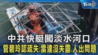 中共快艇闖淡水河口 管碧玲認疏失:雷達沒失靈.人出問題｜TVBS新聞 @TVBSNEWS02