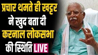 Karnal Loksabha पर खट्टर ने प्रेस कॉन्फ्रेंस में दी जानकारी ने‌ चौंकाया Live