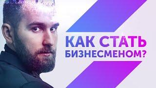 Как стать бизнесменом? Михаил Дашкиев Дельта Бм Цех