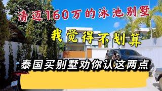 清迈160万的泳池别墅，我觉得不划算，泰国买别墅劝你要认这两点