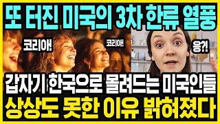 한국 붐을 또 다시 일으킨 '이것'에 미국인들 한국행?! | 한류 열풍이 다시 불기 시작한 이유 | 해외반응