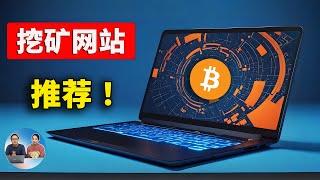 2024 挖矿必备的5个实用网站！比特币冲刺10万美元，挖矿还能赚钱吗？| 零度解说