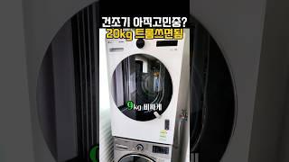 LG 트롬 건조기 20kg | 가격도 성능도 끝판왕! #건조기추천
