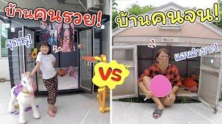 บ้านคนรวย VS บ้านคนจน | ละครสั้นหรรษา | แม่ปูเป้ เฌอแตม Tam Story