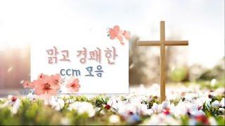 맑고 경쾌한 ccm모음 | 기분좋아지는 찬양 | korea ccm