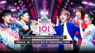 《创造101》完整版：[第1期]逆风翻盘，向阳而生！101女孩入座，评级上篇