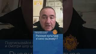 Выживет ли русская культура и русское кино? Александр Роднянский