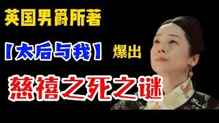 慈禧和李鸿章结婚啦！【纽约时报】曾经很八卦/慈禧身后的高个子男人——李鸿章/私闯太后禁地的李鸿章，光绪惩罚李鸿章实因【中俄密约】/慈禧的英国情人，出书曝光清廷秘密：慈禧死因与袁世凯有关