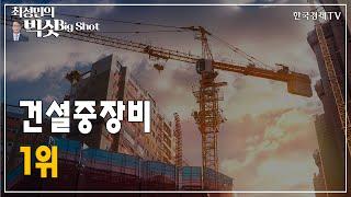 건설중장비 1위/외국인의 눈/최성민의 빅샷/한국경제TV