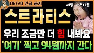 [스트라티스 코인]긴급조금만 더 버팁시다. '여기' 찍고 94원까지 오를 가능성 95% 이상｜시청 필수｜#스트라티스호재 #스트라티스코인호재 #스트라티스분석 #스트라티스목표가