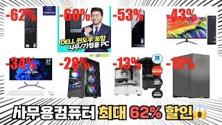 가성비 사무용컴퓨터, 최대 62% 할인! ㄷㄷㄷ 랭킹 TOP 10