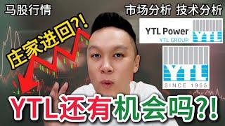 【马股分析】YTL真的还有机会吗?! 庄家会进回场?! 要反弹了吗?!｜#股票分析｜#马股分析 | #市场分析 | #建筑股