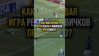 Как оцените дебют Алонсо и всех новичков клуба?
