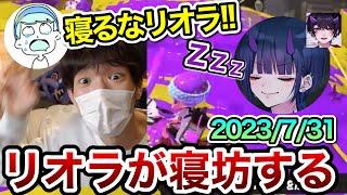 初コラボでリオラが寝坊して一人で大慌てのスキマ【厳選名配信】【スキマ切り抜き】【スプラトゥーン3】