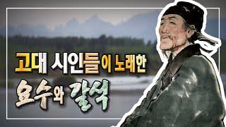고대 시인들이 노래한 요수, 그리고 갈석