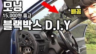 15,000원으로 하는 모닝 블랙박스 설치