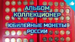 Юбилейные монеты России! Альбом Коллекционер! Заполняю пустые ячейки!