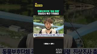 동물보호단체, 공금 횡령 진상조사 촉구 #shorts