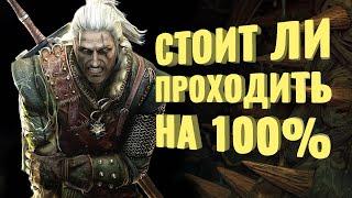 Прошёл на 100% The Witcher 2: Assassins of Kings