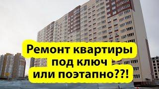 Ремонт квартиры под ключ или поэтапно??! Как же лучше?