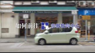 如何前往宗教教育中心? | 深水埗站 B2 出口；石峽尾站 A 出口