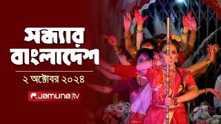 সন্ধ্যার বাংলাদেশ | Latest Bulletin | Sondhar Bangladesh | 02 October 2024 | 7 PM | Jamuna TV