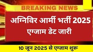Agniveer Army exam Date 2025 | agniveer Army ka exam kab hoga 2025 | agniveer Army 2025 Exam Date