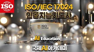 AI국제자격증:ISO/IEC17024 인공지능지도사
