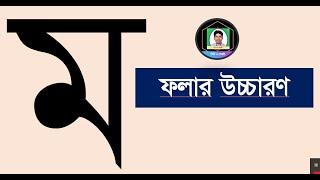 ম ফলা উচ্চারণের নিয়ম Bangla Pronunciation `Ma Fola'