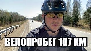 ВЕЛОПРОБЕГ В 107 КМ 4 МАЯ 2020 год