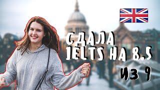 Как я сдала IELTS на 8.5 : Как сдать IELTS на высокий балл?