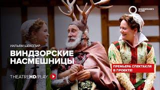 GLOBE: ВИНДЗОРСКИЕ НАСМЕШНИЦЫ (2010) онлайн-показ на TheatreHD/PLAY | Шекспировский театр «ГЛОБУС»