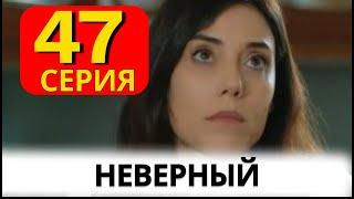 Неверный турецкий сериал на русском 47 серия.  Анонс и Дата выхода.