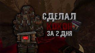 СБАРТЕРИЛ КОКОН / ДАЛЕЕ УЛЕЙ ИЛИ АС ВАЛ???  / STALCRAFT - СТАЛКРАФТ