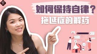 战胜拖延症的5个方法！女人如何不受情绪影响保持生活动力 How I stay discipline and motivated