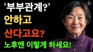 '부부관계?' 안 하고 산다고요? 노후엔 안 해도 될까? 그래도 해야 할까?