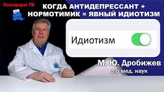 Когда антидепрессант + нормотимик = явный идиотизм.