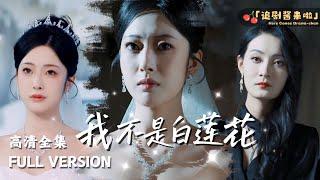 [MULTI SUB]《我不是白莲花》邹佳欣新剧为了复仇，我做了仇人的继母，你们就等着这样一步步踏入我精心编织的复仇之网