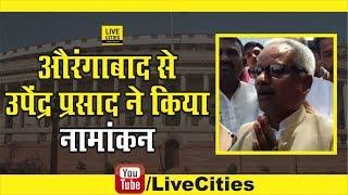 Mahagathbandhan के Upendra Prasad ने Aurangabad से किया Nomination, जीत का भरा दंभ | LiveCities