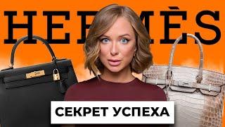 HERMES - король в мире люкса. Полная история САМОГО НЕДОСТУПНОГО бренда. Почему так дорого?