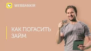 Веббанкир погашение займа