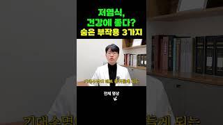 저염식, 건강에 좋다? 숨겨진 부작용 3가지 #저염식부작용