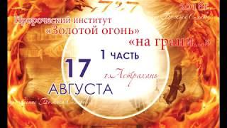 17 августа. 1 часть. Алёна Денисова. Конференция "Золотой огонь"