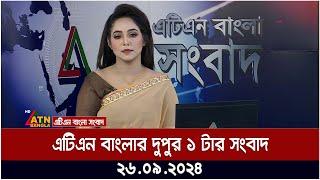 এটিএন বাংলার দুপুর ১ টার সংবাদ। ২৬-০৯-২০২৪ । Bangla Khobor | Ajker News